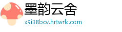 墨韵云舍